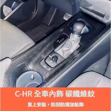 歐力斯~豐田 TOYOTA 17-24年 C-HR CHR 排檔框 玻璃開關 出風口 車內飾板 內裝飾板 飾條 碳纖維紋