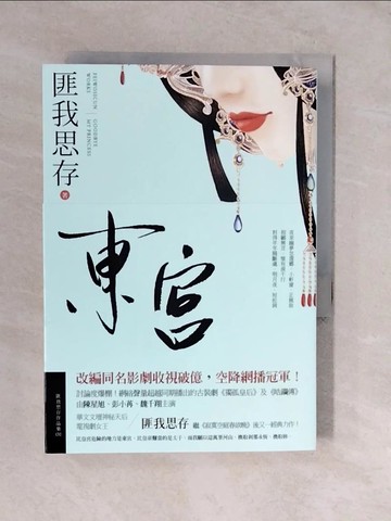 【書寶二手書T4／言情小說_XVR】東宮_匪我思存