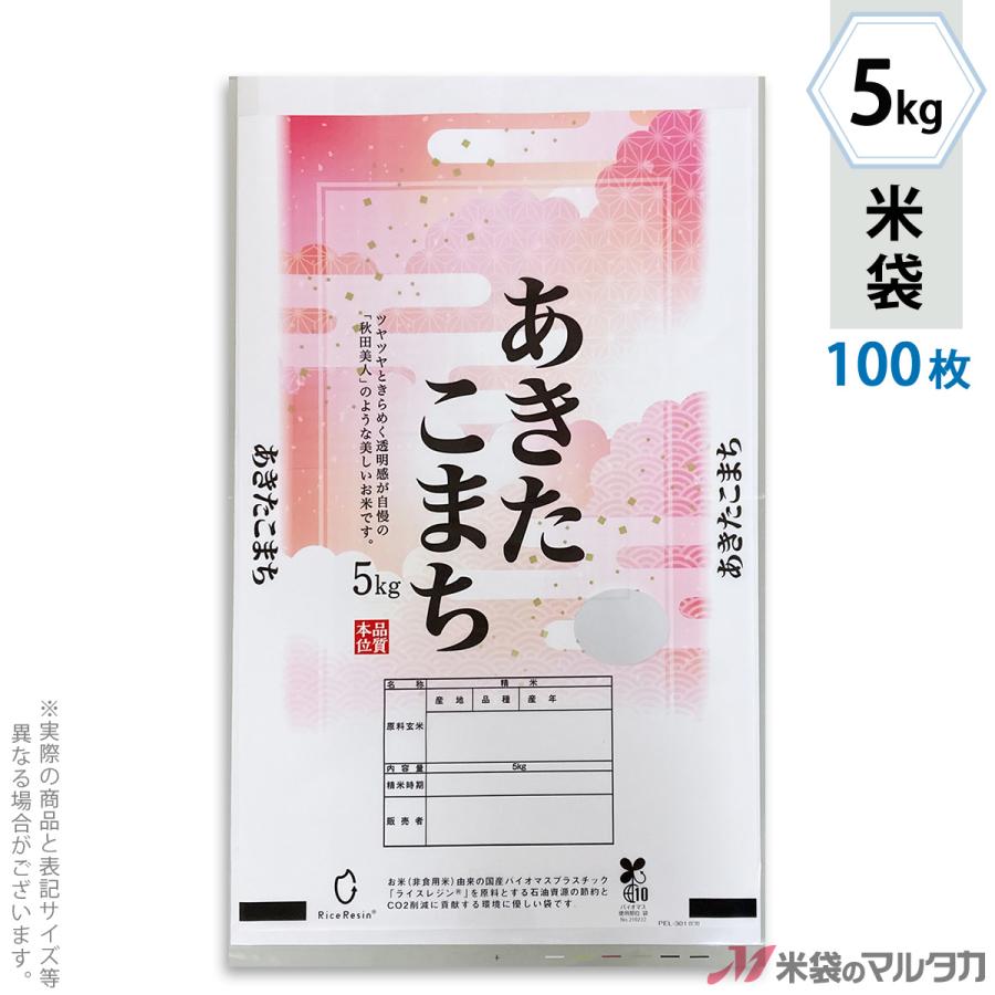 米袋 ライスフィルム マイクロドット あきたこまち 雲がさね 5kg用 100枚セット PE-3105