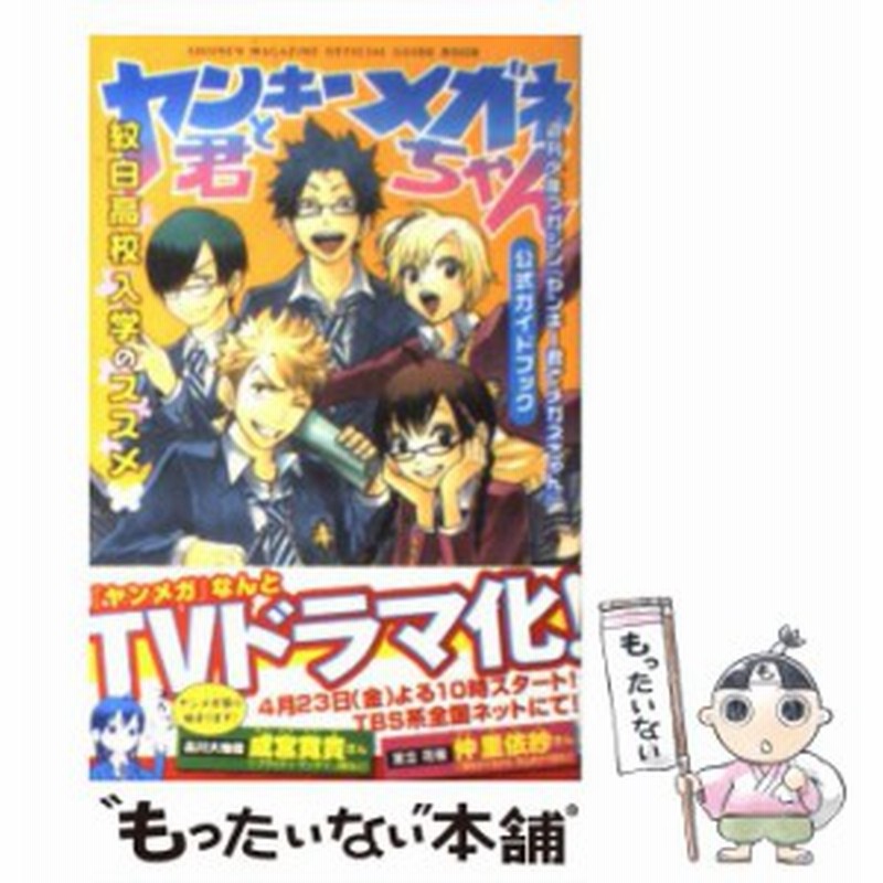 商品 ヤンキー君とメガネちゃん 1～23 公式ガイドブック 