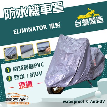 【蓋方便】南亞PVC（2XL）台灣製雙層防水抗UV機車罩《川崎 Kawasaki》ELIMINATOR 車系