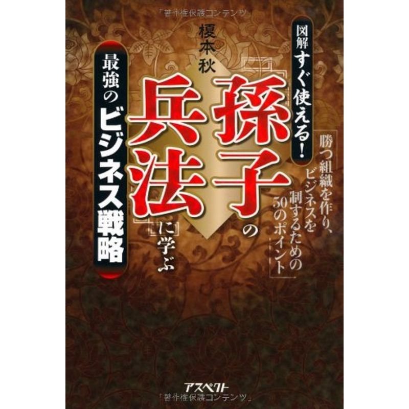 図解 すぐ使える「孫子の兵法」に学ぶ最強のビジネス戦略?勝つ組織を作り、ビジネスを制するための50のポイント