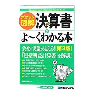 最新決算書がよ〜くわかる本／奥村佳史