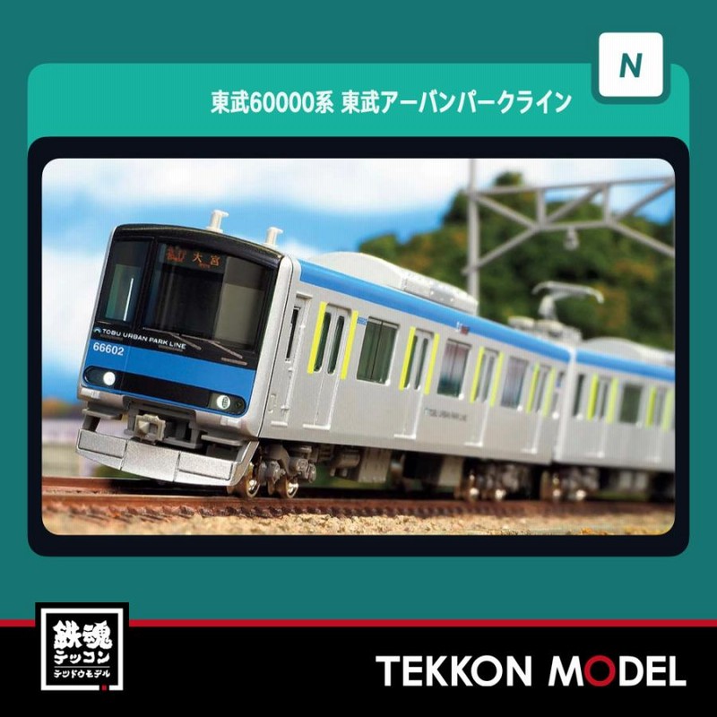 東武60000系 東武アーバンパークライン - 鉄道模型