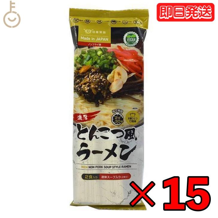 田靡製麺 濃厚とんこつ風ラーメンVegan 250g 15袋  田靡 製麺 濃厚 とんこつ風 ラーメン Vegan