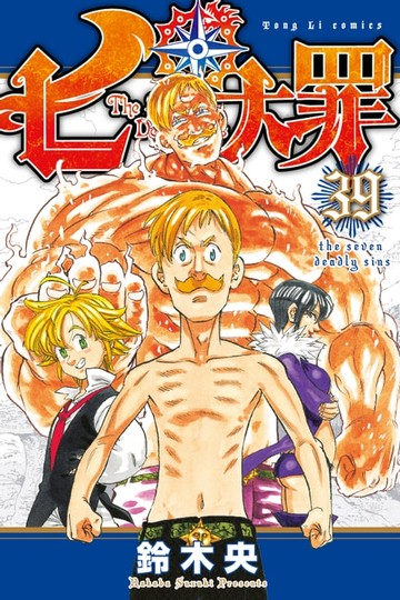 【電子書】七大罪 (39)