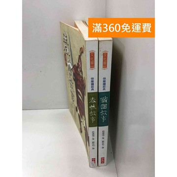 【雷根360免運】【送贈品】快樂讀經典 春秋故事+戰國故事 共2冊 #八成新 #七成新【P-T2743】