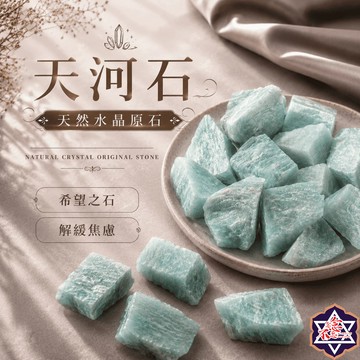 [念念不忘水晶已鑑定有證書]天河石原礦 150-500克經濟大包裝 擴香石 水晶擴香