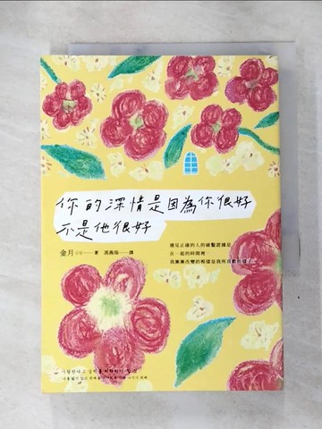 【書寶二手書T6／兩性關係_SNI】你的深情是因為你很好，不是他很好_金月,  馮燕珠