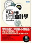 早上3分鐘搞懂會計學[二手書_良好]