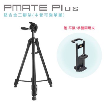 Pmate Plus 鋁合金三腳架(中管可變單腳) 附平板/手機兩用夾