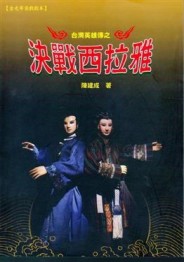 台灣英雄傳之決戰西拉雅[二手書_良好]