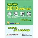 高普特考2018試題大補帖【資通網路】  鼎茂研究室 2018 大碩教育