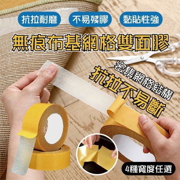 【特選工廠】無痕布基網格雙面膠 (長5米) 4款 雙面膠 布基膠帶 無痕雙面膠 無痕膠帶 網格雙面膠 網格膠帶 布膠
