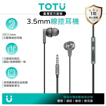 TOTU 3.5mm入耳式有線耳機 線控通話聽歌高清麥克風 可替換耳帽 即插即用 HighFi系列 1.2M 拓途
