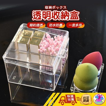 【1元即出貨】壓克力收納盒 透明收納盒 收納盒 彩妝蛋 美妝蛋 棉花棒收納盒 化妝棉盒