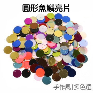 魚鱗圓形亮片 DIY材料 直徑20mm 手縫珠片 吊片 飾品配件 服裝配飾 手作 美術美勞 【JC5121】《Jami》