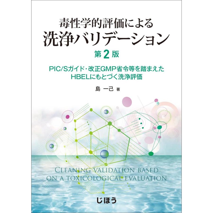 毒性学的評価による洗浄バリデーション-ＰＩＣ／Ｓガイド・改正ＧＭＰ省令等を踏まえ第２版