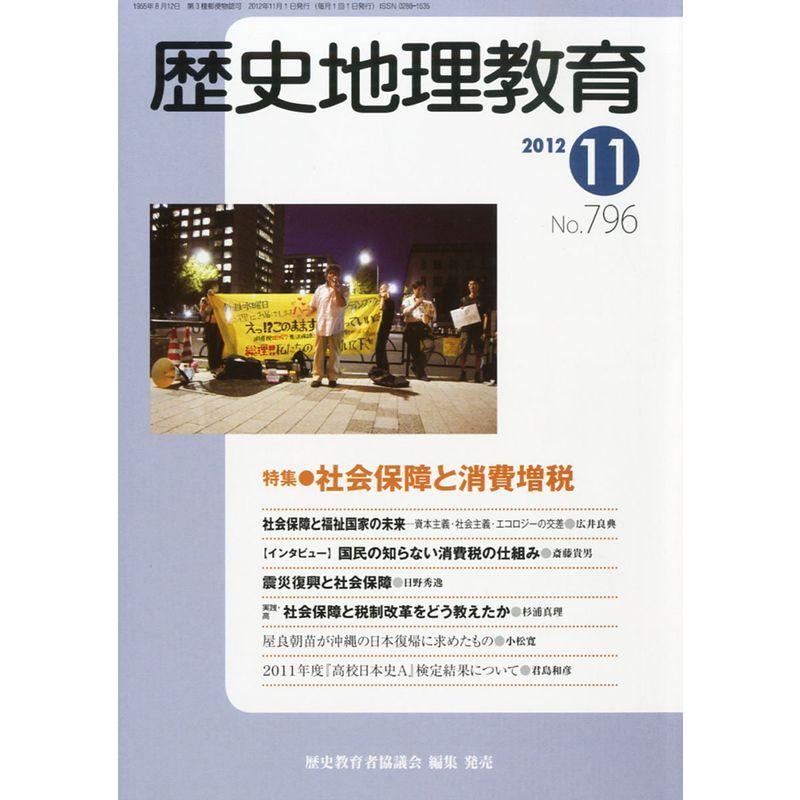 歴史地理教育 2012年 11月号 雑誌