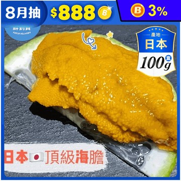 【鮮到貨】日本特產AA級海膽 100克/盒