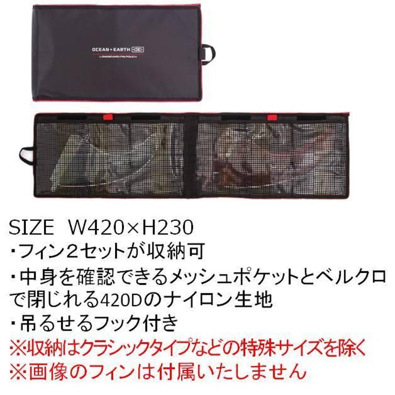 オーシャン＆アース ロングボード用 フィンポーチ 2セット収納