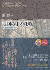 地図の中の札幌 堀淳一