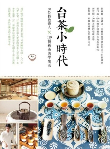 台茶小時代：30位特色茶人x150種新茶美學生活[二手書_良好]
