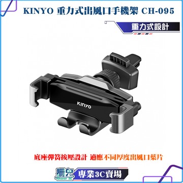KINYO 耐嘉 重力式出風口手機架 CH-095 單手操作 便利充電 導航 多角度 出風口手機架 車用支架 手機支架