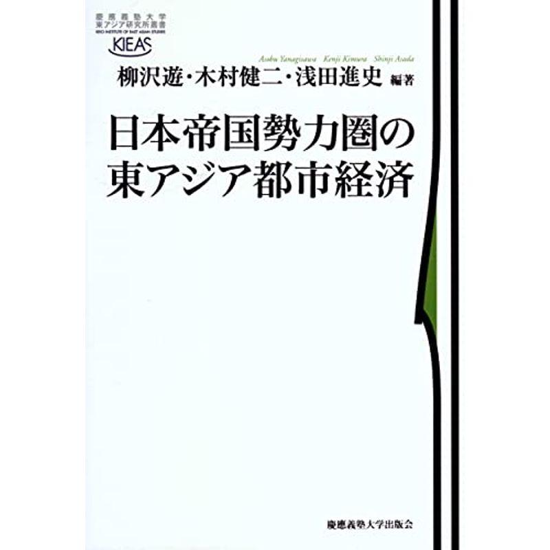 日本帝国勢力圏の東アジア都市経済 (慶應義塾大学東アジア研究所叢書)