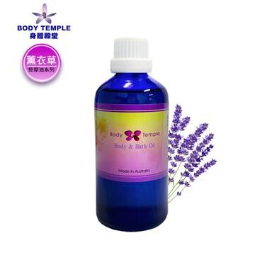 BODY TEMPLE 薰衣草鎮靜按摩&泡澡複方芳療精油(100ml)