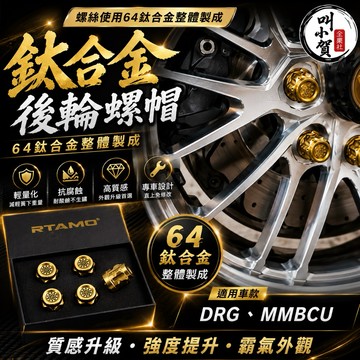 【叫小賀】鈦合金 輪框螺帽 DRG2.0 DRG後輪螺母 後輪螺帽 MMBCU DRG 曼巴 後輪螺帽 輪框 螺帽 螺母