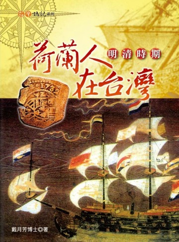 明清時期荷蘭人在台灣[二手書_良好]