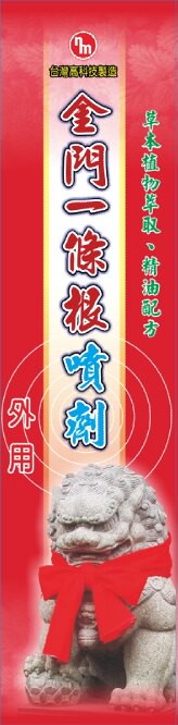 南美 金門一條根噴劑 120ml/瓶