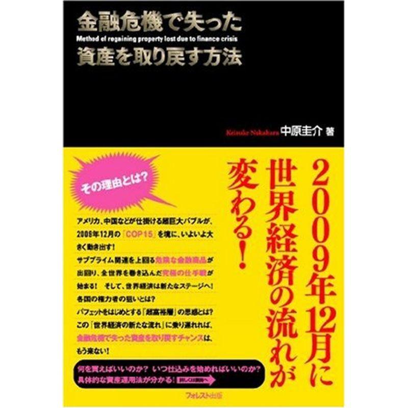 金融危機で失った資産を取り戻す方法