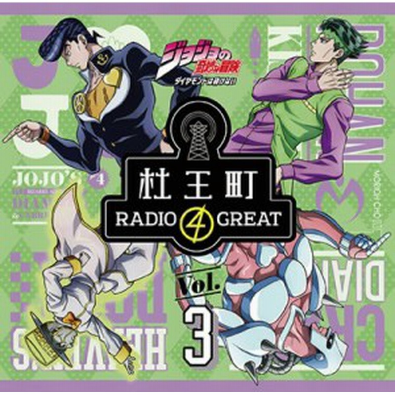 Cd ラジオcd ジョジョの奇妙な冒険 ダイヤモンドは砕けない 杜王町radio 4 Great Vol 3 小野友樹 Tbzr 766 オノ ユウキ 通販 Lineポイント最大1 0 Get Lineショッピング