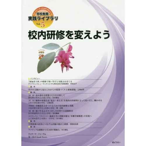 学校教育・実践ライブラリ スクールリーダーのための12のメソッド Vol.5