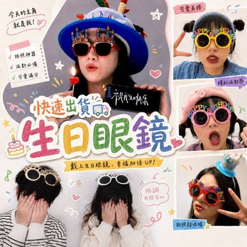 現貨當天寄『生日眼鏡 派對眼鏡』生日快樂眼鏡 造型眼鏡 搞怪眼鏡 生日拍照道具