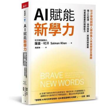 AI賦能新學力：可汗學院創辦人帶你進入未來學習全展開，個人化配速、協作探索、厚植