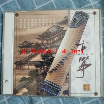 懷舊經典 老CD碟 精裝3碟組 古箏音樂 音質清晰 正常播放 收藏首選 質量保證 限時包郵