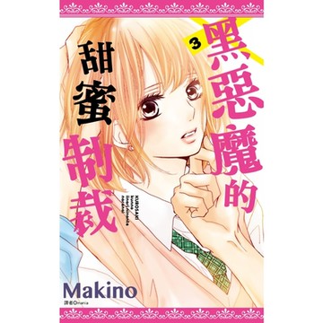 黑惡魔的甜蜜制裁(03)_Readmoo 讀墨電子書