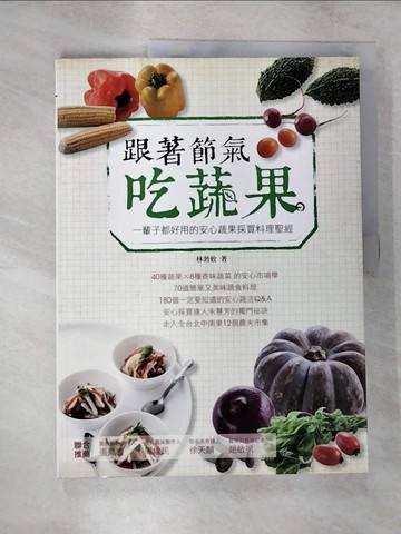 【書寶二手書T2／養生_T34】跟著節氣吃蔬果_林勃攸