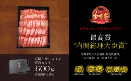 ＜宮崎牛＞サーロイン焼肉600g ※90日以内出荷