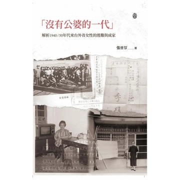 <麗文校園購>「沒有公婆的一代」：解析1940/50年代來台外省女性的逃難與成家  張晉芬 9786267615140