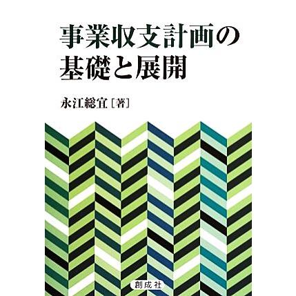 事業収支計画の基礎と展開／永江総宜