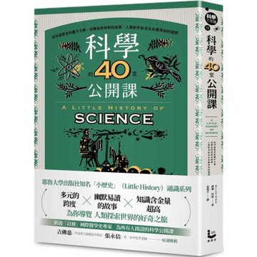 科學的40堂公開課：從仰望星空到量子力學，從煉金術到對抗病毒，人類對宇宙及生命最深刻的提問