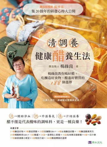 清調養健康醋養生法 楊綠茵Ⓞ著