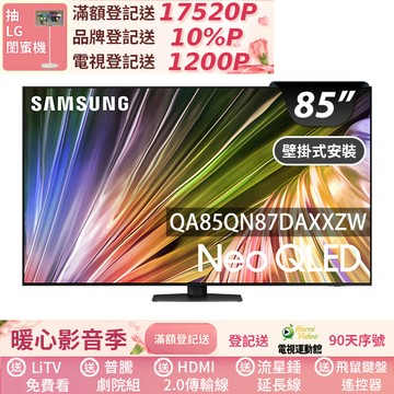 SAMSUNG三星 85吋4K Neo QLED量子連網顯示器(QA85QN87DAXXZW)