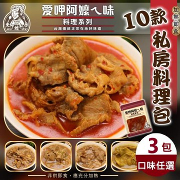 海肉管家-阿嬤ㄟ味料理包10款口味任選3包組(約300g/包)