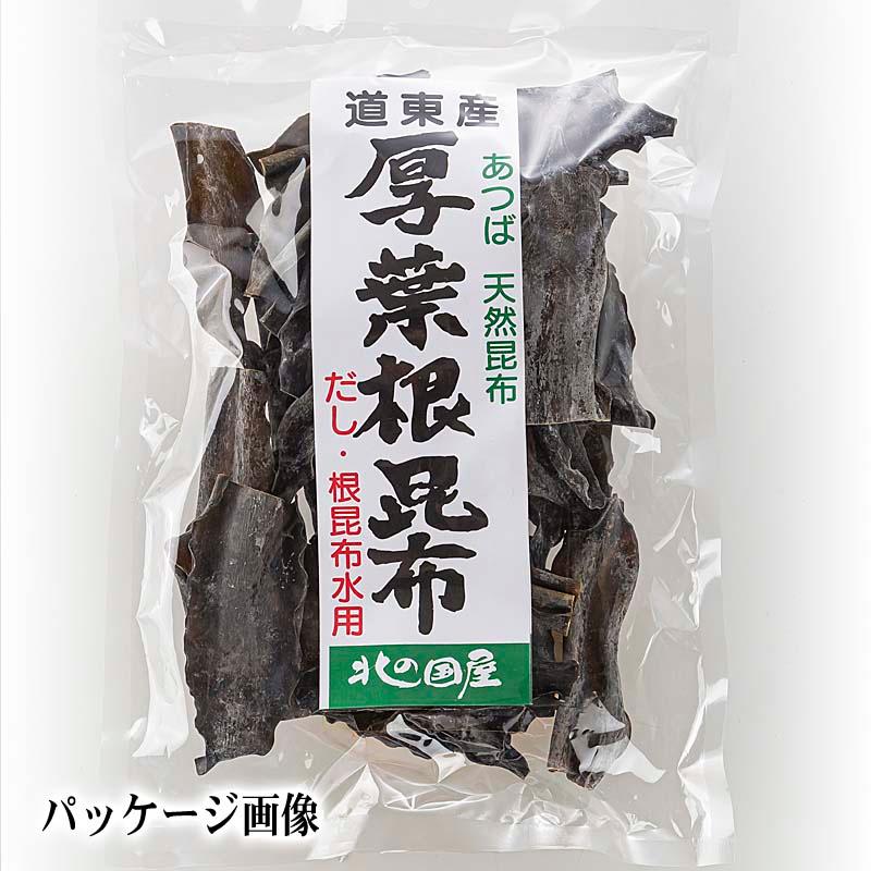 北海道産昆布 厚葉根昆布　150g　スッキリとした風味とにごりの少ないダシが取れます。あつば昆布 昆布水