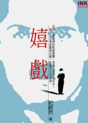 嬉戲[二手書_普通]